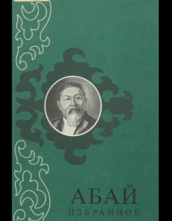 Абай өлеңдері. Абай Кунанбаев избранное. Книга Абай обложка. Книга Кунанбаев Абай избранное 2006 русский раритет. Кунанбаев Абай стихотворения и поэмы 1966.