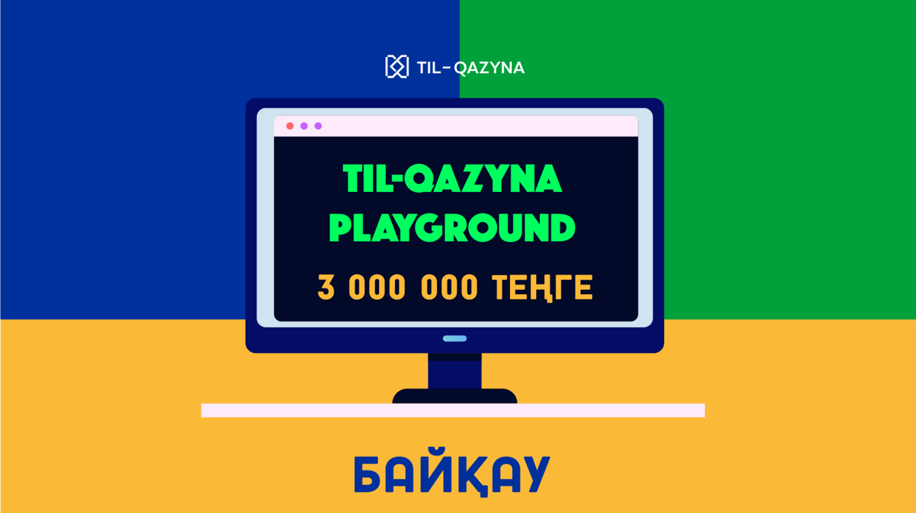 3 миллион теңге жүлдесі бар «TIL-QAZYNA PLAYGROUND» байқауы