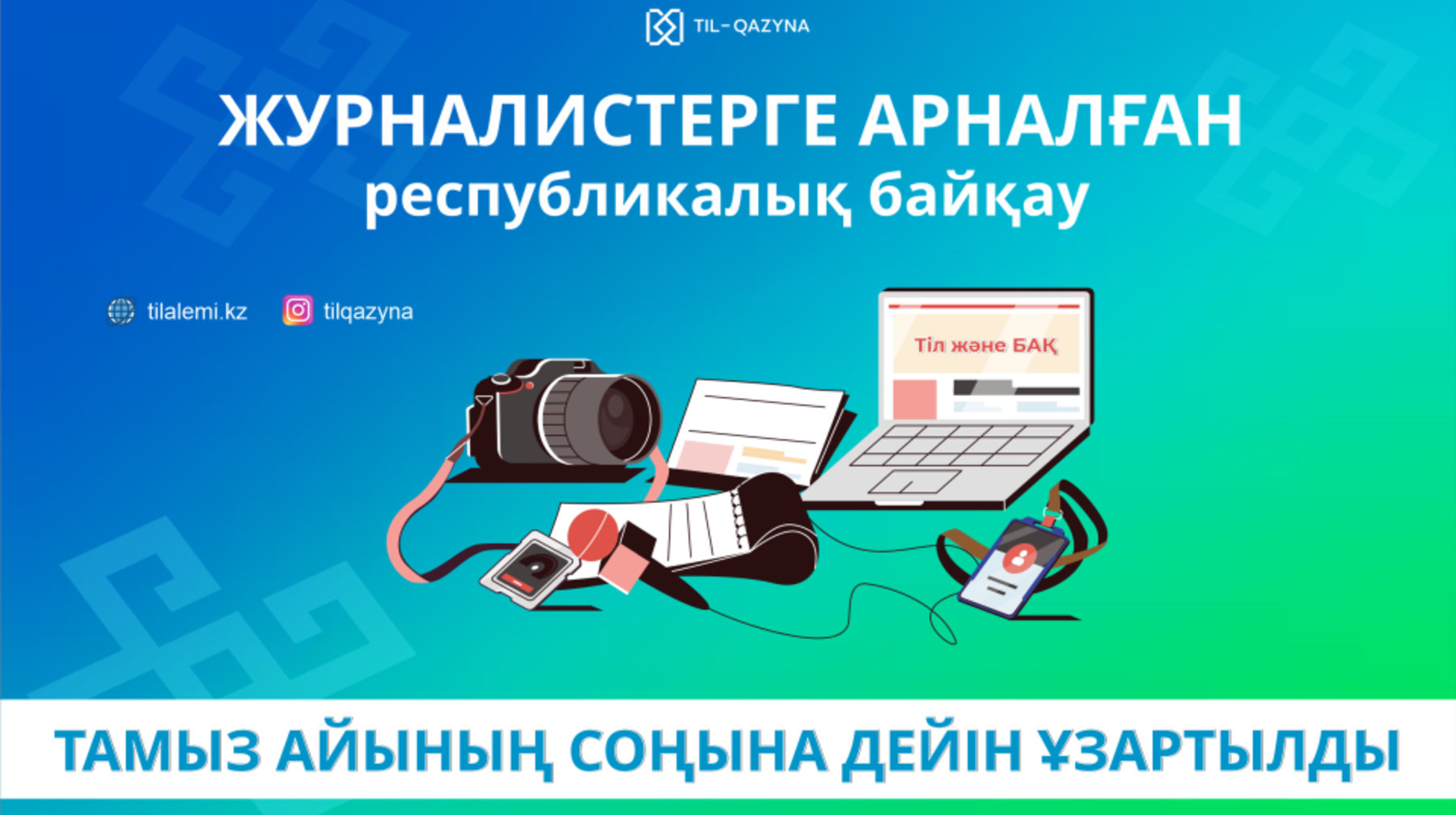 «Мемлекеттік тіл және БАҚ» байқауы ТАМЫЗ АЙЫНЫҢ СОҢЫНА ДЕЙІН ұзартылды