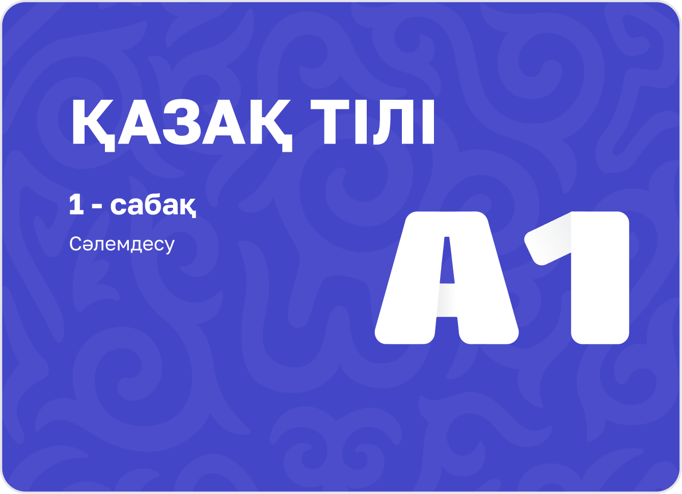1-сабақ. Сәлемдесу