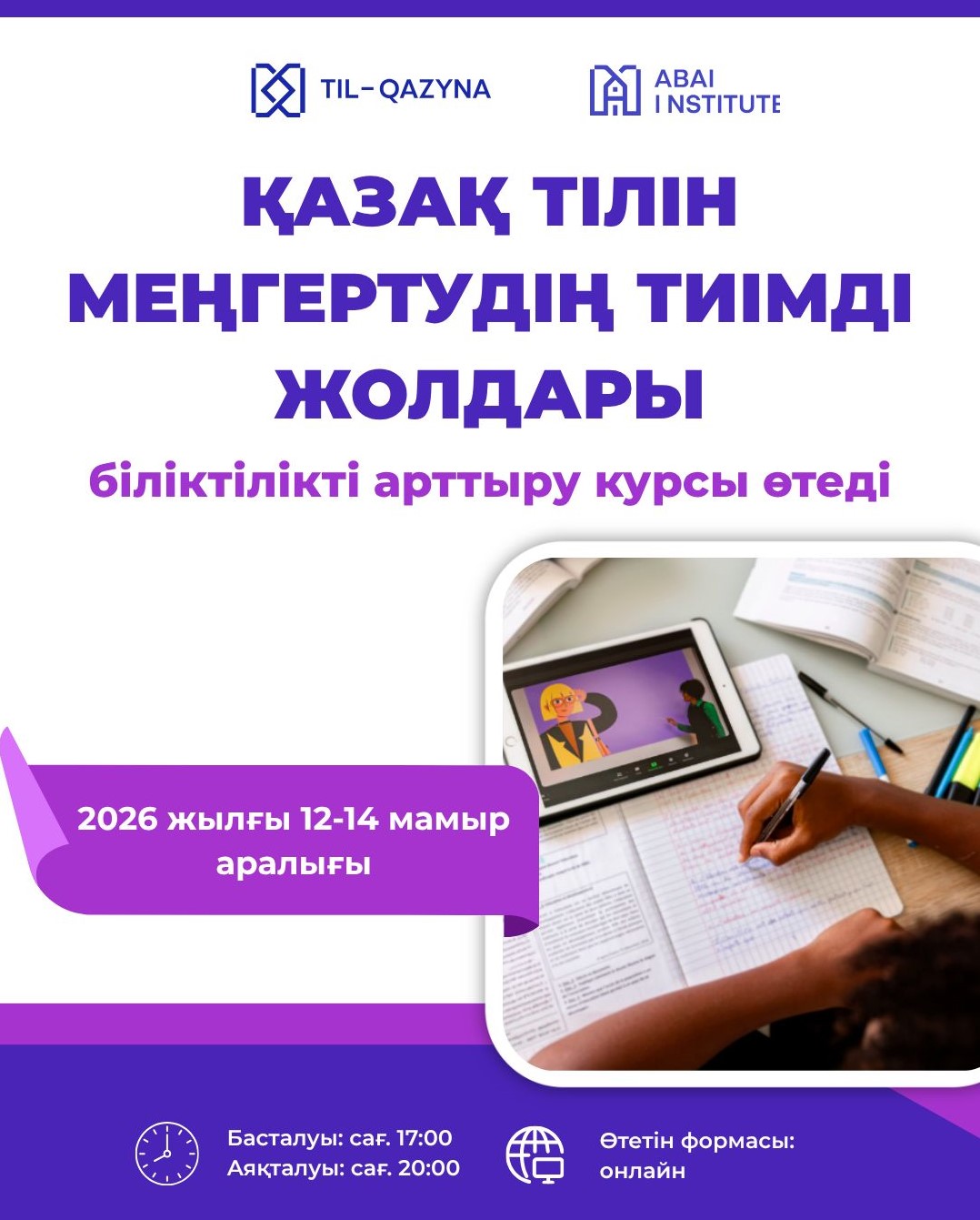 «Қазақ тілін меңгертудің тиімді жолдары» атты онлайн біліктілік арттыру курсы өз жұмысын бастады