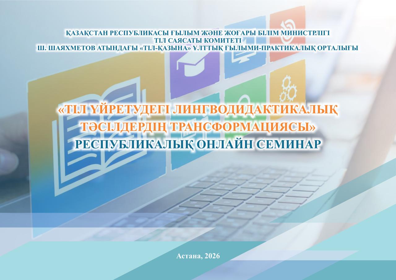 Тіл үйретушілерге арналған республикалық онлайн семинар өз мәресіне жетті