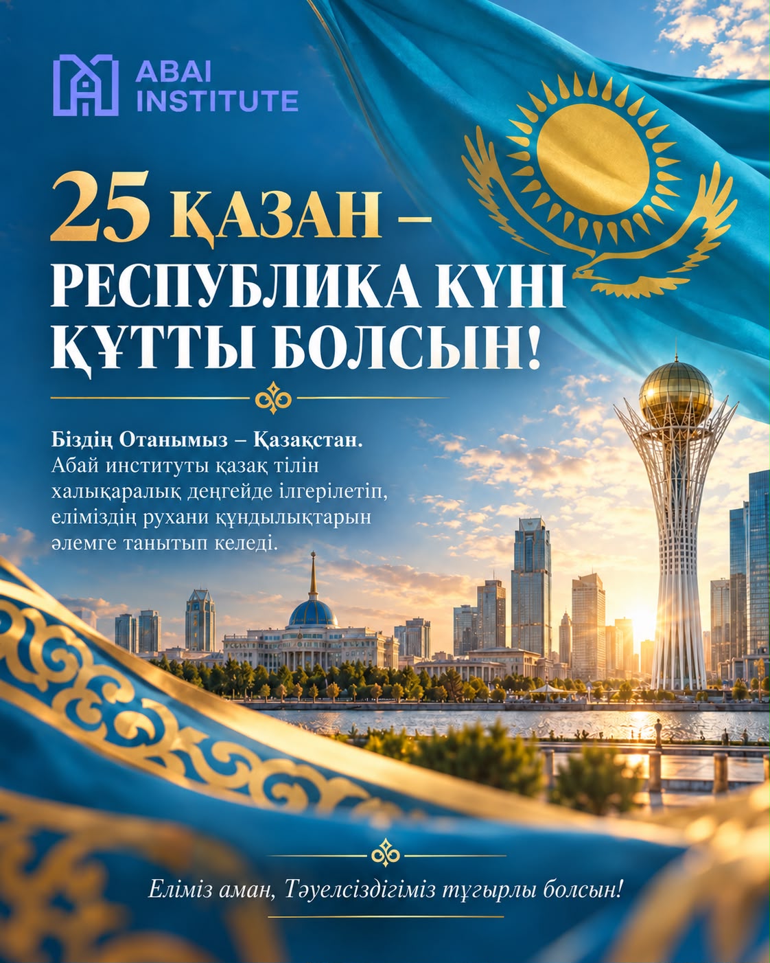 25 ҚАЗАН – РЕСПУБЛИКА КҮНІ ҚҰТТЫ БОЛСЫН!